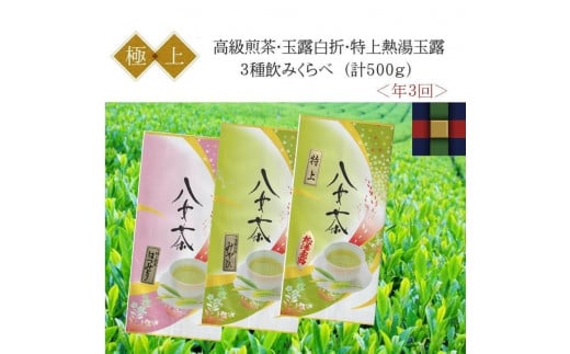 〈高級茶3種〉年3回お届け（2ヶ月毎） 450695 - 福岡県大川市