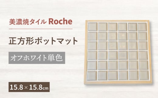 【美濃焼】 ポットマット オフホワイト 単色  【Roche （ロシェ） 】 [TBH021] 834683 - 岐阜県多治見市