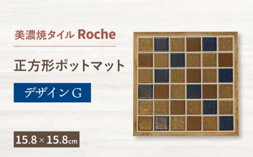 【美濃焼】 ポットマット デザインG  【Roche （ロシェ） 】 [TBH018] 834680 - 岐阜県多治見市