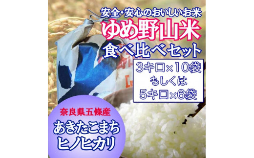 ゆめ野山米食べ比べセット3kg×10袋　もしくは5kg×6袋（あきたこまちとヒノヒカリ）※袋数のご指定はできません 773053 - 奈良県五條市