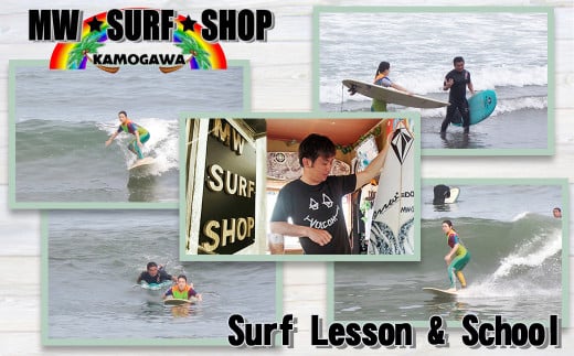 【MW SURF SHOP】渡辺将人プロのサーフスクール & レッスン ２時間　[0030-0114] 395350 - 千葉県鴨川市