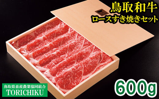 TO02：鳥取和牛ロースすき焼きセット600g
