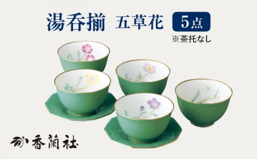 香蘭社香蘭社  湯呑み茶碗 茶托 5客セット
