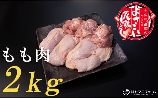 【大月町のブランド鶏】よさこい尾鶏 もも肉2kg 833715 - 高知県大月町