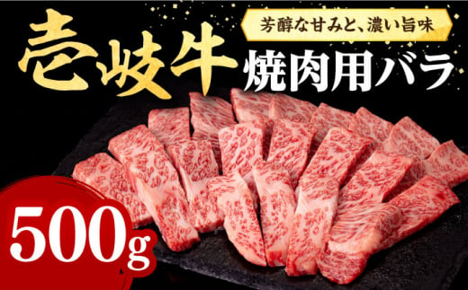 【お中元対象】壱岐牛 焼肉用 バラ（カルビ）500g《壱岐市》【株式会社イチヤマ】[JFE010] 赤身 肉 牛肉 焼肉 焼き肉 バラ カルビ BBQ 28000 28000円 のし プレゼント ギフト 833775 - 長崎県壱岐市