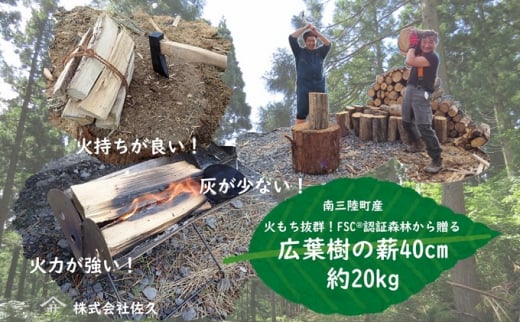 №5233-0206]火もち抜群！FSC(登録商標)認証林から贈る広葉樹の薪40cm