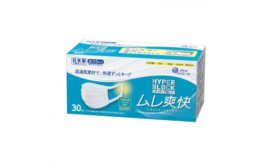 エリエール製 不織布マスク ムレ爽快 ふつうサイズ 30枚×18箱 【ハイパーブロックマスク】≪使い捨てマスク 白 三層構造 飛沫防止 花粉 ハウスダスト PM2.5 BFE99% 日本製 国産≫