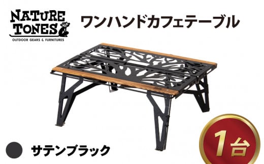 NATURE TONES ワンハンドカフェテーブル「サテンブラック」【キャンプ用品 キャンプテーブル アウトドア ガレージブランド】[F-024012_01] 837755 - 福井県福井市