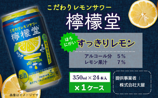 2023年4月新登場！「檸檬堂」すっきりレモン（350ml×24本）1ケース