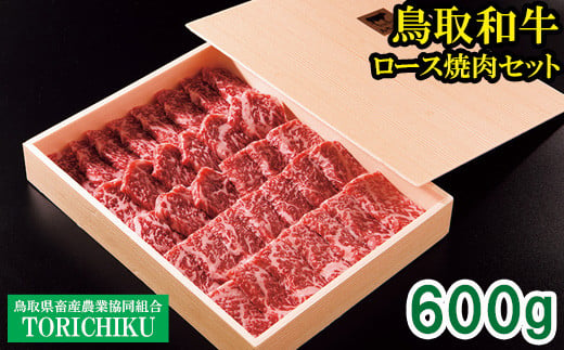 TO01：鳥取和牛ロース焼肉セット600g