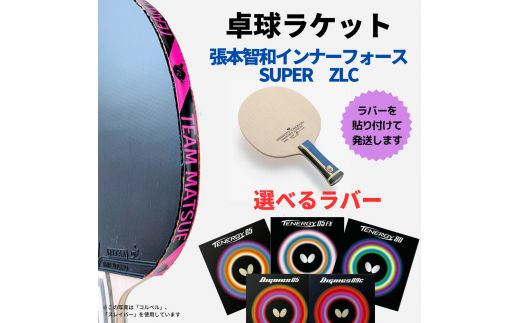 張本智和 インナーフォース SUPER ZLC AN ラケット-