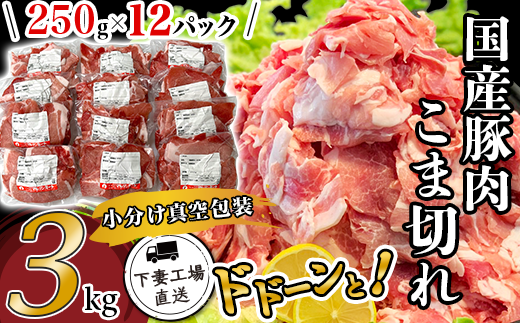 国産豚肉こま切れ3kg（250g×12パッ