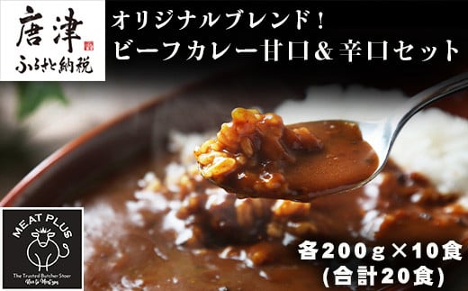 お肉やさんのオリジナルビーフカレー! 甘口と辛口をセットで各200g×10食(合計20食)お届け。