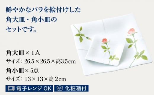 香蘭社 ノーブルローズ 角大皿 角小皿 薔薇パーティーセット - 食器