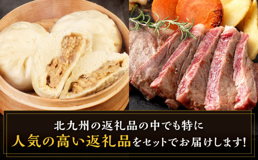 揚子江 の 豚まん × 味匠 ハマダ 牛ステーキ セット 北九州のお肉で満腹に！