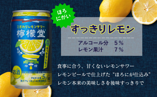 檸檬堂」2種飲み比べ 定番レモン＋すっきりレモン（350ml缶）24本入り