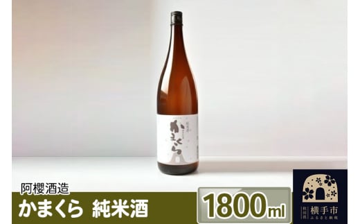 かまくら 純米酒 1800ml