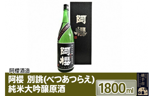 阿櫻 別誂（べつあつらえ） 純米大吟醸原酒 1800ml