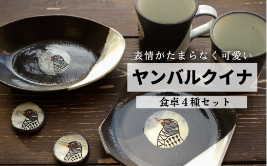 ヤンバルクイナの食卓セット（コーヒーカップ、箸置き、お皿2種） 1265280 - 沖縄県国頭村