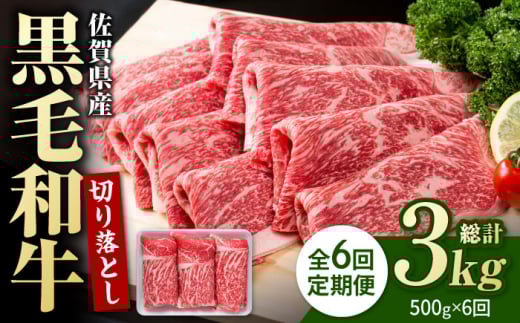 【5月発送開始】【3回定期便】佐賀県産 黒毛和牛 贅沢 切り落とし 500g 1パック【株式会社いろは精肉店】 [IAG080] 292524 - 佐賀県白石町