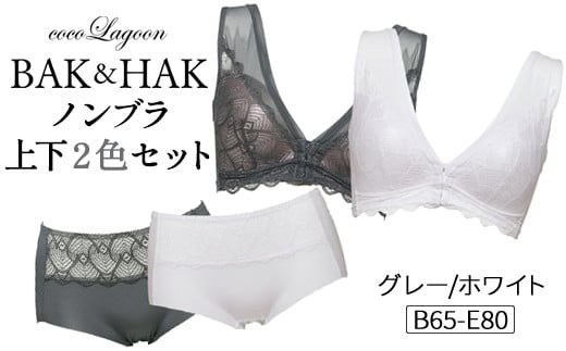 [選べるサイズS〜LL+]BAK&HAK ノンブラ 上下2色セット グレー&ホワイト