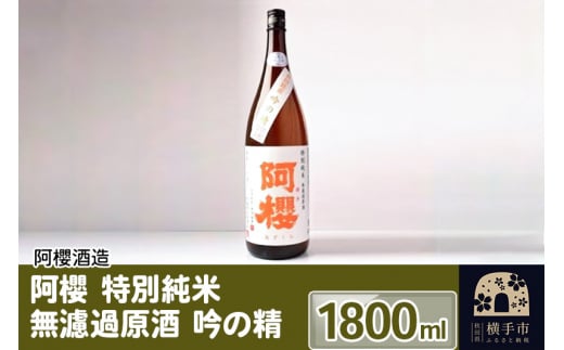 阿櫻 特別純米 無濾過原酒 吟の精 1800ml