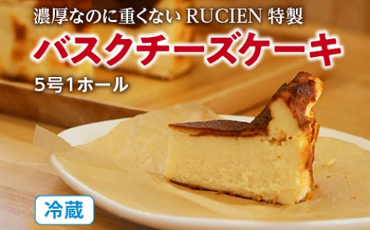 （冷蔵）濃厚なのに重くない　RUCIEN　特製　バスクチーズケーキ　5号サイズ／濃厚　熟成　バスク　チーズケーキ　洋菓子　伊勢志摩 741489 - 三重県度会町