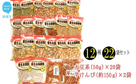 豆菓子と芋けんぴ　12種22袋　食べ比べセット！
