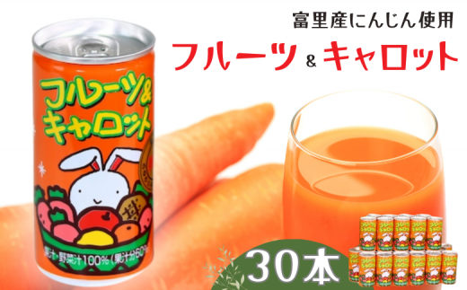 千葉県富里産にんじんを使ったフルーツキャロットジュース(30本)