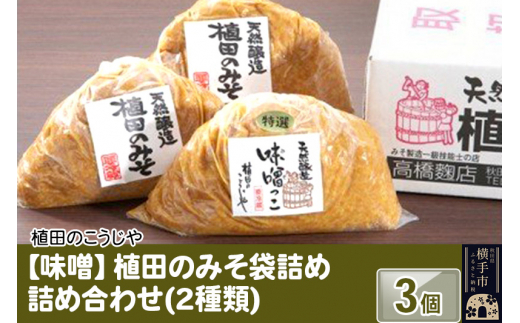 味噌】植田のみそ袋詰め詰め合わせ(2種類) 3個 1021412 - 秋田県横手市