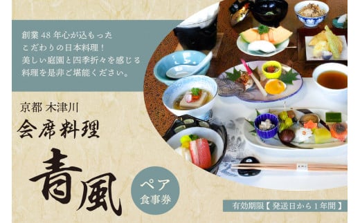 「京都 木津川市」会席料理 青風 (ペア食事券[1枚]) 日本料理 素材 日本庭園 【060-04】 821679 - 京都府木津川市