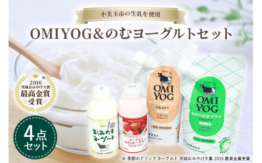 OMIYOG&のむヨーグルトセット ヨーグルト ドリンクタイプ 飲む