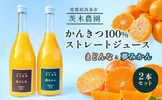 茨木農園の柑橘100％ストレートジュース2本セット（まどんな・夢みかん） 【オンライン決済限定】 839427 - 愛媛県西条市