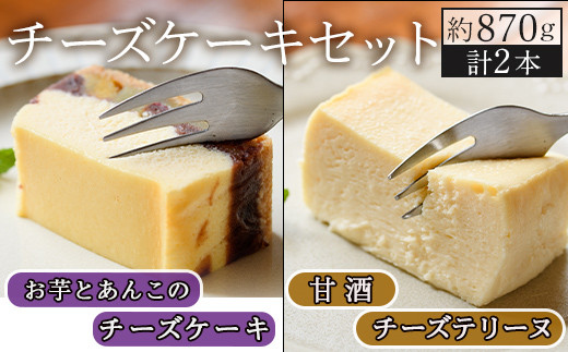 KU475 <数量限定>お芋とあんこのチーズケーキ&甘酒チーズテリーヌ(TORORI)【有限会社サイカ屋】 646390 - 宮崎県串間市