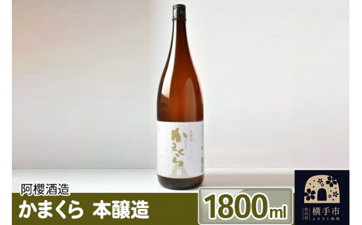 かまくら 本醸造 1800ml