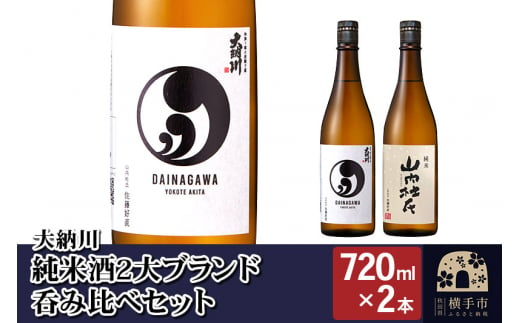 【大納川】純米酒2大ブランド呑み比べセット(大納川 純米 720ml×1本、山内杜氏 純米 720ml×1本) 1021943 - 秋田県横手市