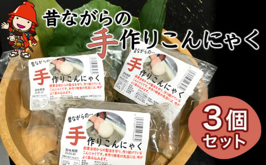 味染み！食感が抜群の昔ながらの手作りこんにゃく ３個セット 蒟蒻 コンニャク 低糖質 ダイエット カロリーオフ おつまみ 大分県産 九州産 中津市 国産 841120 - 大分県中津市