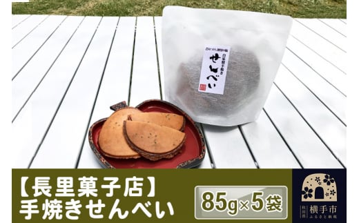 【長里菓子店】手焼きせんべい 85g×5袋 1021870 - 秋田県横手市