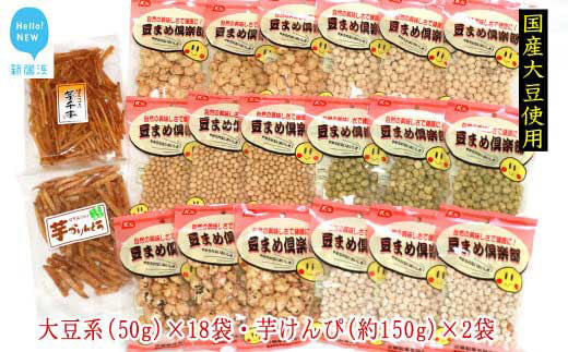 国産大豆の豆菓子と芋けんぴ　8種20袋　食べ比べセット！