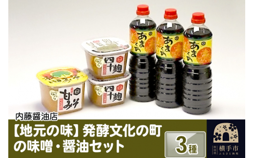 地元の味 発酵文化の町の味噌・醤油セット3種 1021175 - 秋田県横手市