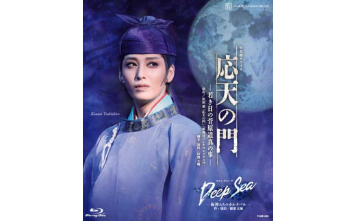 月組公演DVD『応天の門』－若き日の菅原道真の事－『Deep Sea －海神 