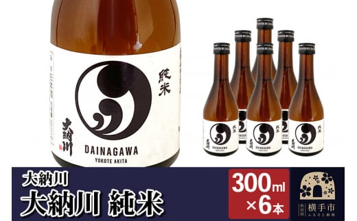 【大納川】大人気純米酒セット(大納川 純米 300ml×6本) 1021946 - 秋田県横手市