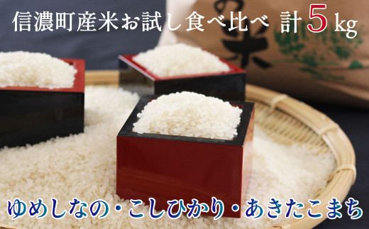信濃町産のお米3種類【ゆめしなの・あきたこまち・こしひかり】を食べ比べていただけるバラエティセットです。合計５キロのお届けです。
