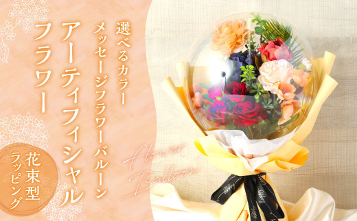 【季節系】 メッセージフラワーバルーン アーティフィシャルフラワー 花束型ラッピング