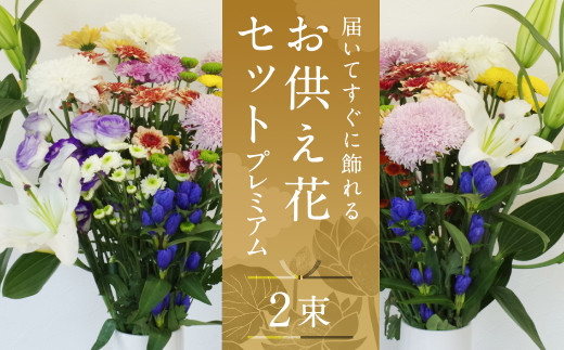 【生産者直送】届いてすぐに飾れる お供え 花 セット ープレミアムー  2束