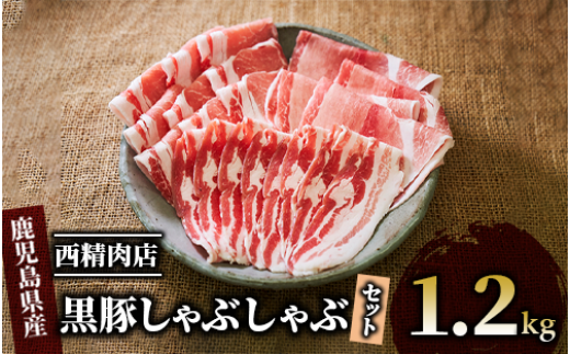 鹿児島県産】黒豚しゃぶしゃぶセット1.2kg(西精肉店/010-387) 鹿児島黒