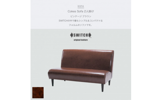 Cokes Sofa 2人掛け (コークスソファ) ビンテージ ブラウン＜SWOF