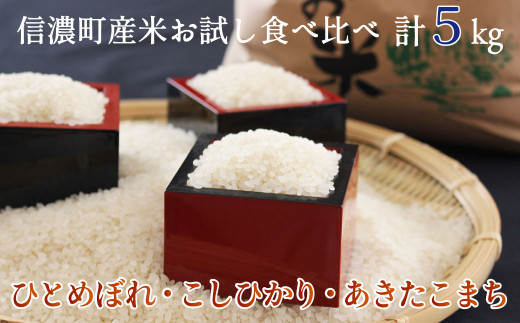 信濃町産のお米3種類【ひとめぼれ・あきたこまち・こしひかり】を食べ比べていただけるバラエティセットです。合計５キロのお届けです。