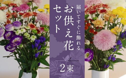 【生産者直送】届いてすぐに飾れる お供え 花 セット 2束