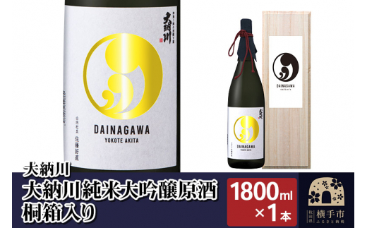 【大納川】大納川 純米大吟醸原酒 桐箱入り 1800ml×1本|大納川